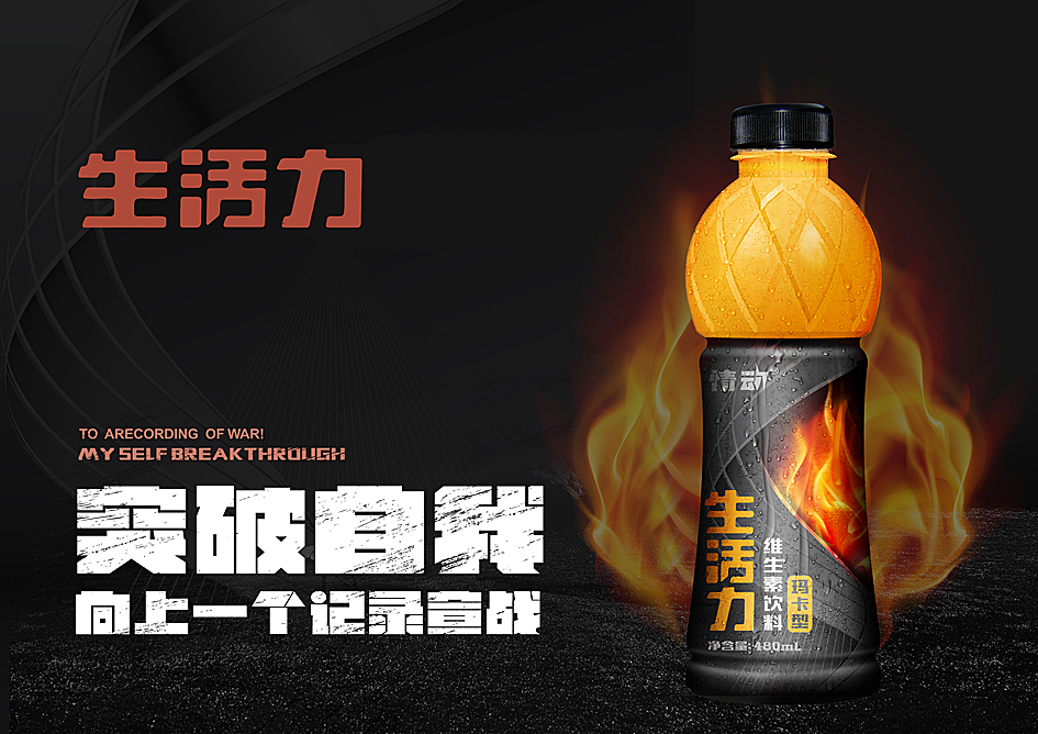 郑州本质案例——生活力功能饮料