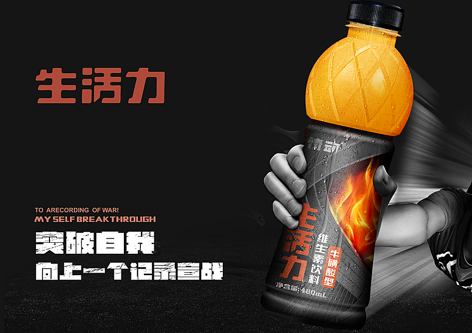 郑州本质案例——生活力功能饮料